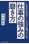 これからのエリートだけが知っている仕事の強みの磨き方