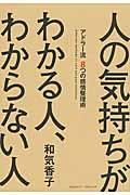 人の気持ちがわかる人、わからない人 / アドラー流8つの感情整理術