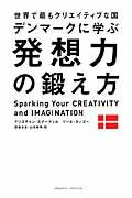 世界で最もクリエイティブな国デンマークに学ぶ発想力の鍛え方