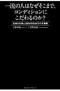 一流の人はなぜそこまで、コンディションにこだわるのか? / 仕事力を常に120%引き出すカラダ習慣