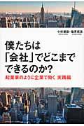 僕たちは「会社」でどこまでできるのか? / 起業家のように企業で働く実践編