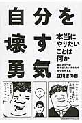 自分を壊す勇気 / 本当にやりたいことは何か