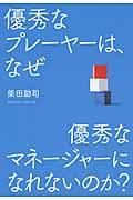 優秀なプレーヤーは、なぜ優秀なマネージャーになれないのか?