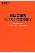 君は英語でケンカができるか? / プロ経営者が教えるガッツとカタカナ英語の仕事術