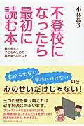 不登校になったら最初に読む本 / 親と先生と子どものための再出発へのヒント