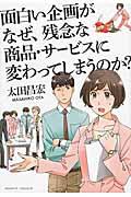 面白い企画がなぜ、残念な商品・サービスに変わってしまうのか?