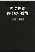 勝つ投資負けない投資