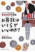 お賽銭はいくらがいいのか? / ストーリーでよくわかる、経営と会計の実践