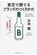 東京で勝てるブランドのつくりかた / 地元で愛され全国区へ