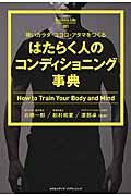 はたらく人のコンディショニング事典 / 強いカラダ・ココロ・アタマをつくる