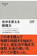 自分を変える習慣力 / コーチングのプロが教える、潜在意識を味方につける方法