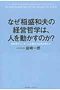 なぜ稲盛和夫の経営哲学は、人を動かすのか? / 脳科学でリーダーに必要な力を解き明かす