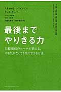 最後までやりきる力 / 目標達成のコーチが教える、やる気がなくても楽にできる方法