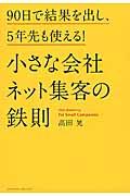 小さな会社ネット集客の鉄則