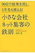 小さな会社ネット集客の鉄則