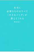 本当に必要なものはすべて「小さなバッグ」が教えてくれる