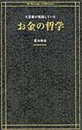 大富豪が実践しているお金の哲学