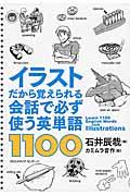 イラストだから覚えられる会話で必ず使う英単語１１００