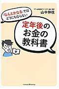 「なんとかなる」ではどうにもならない定年後のお金の教科書