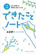 できたことノート / 1日5分「よい習慣」を無理なく身につける