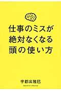 仕事のミスが絶対なくなる頭の使い方