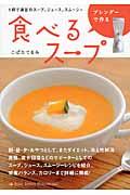 ブレンダーで作る食べるスープ