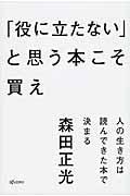 「役に立たない」と思う本こそ買え / 人の生き方は読んできた本で決まる