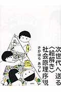 次世代へ送る〈絵解き〉社会原理序説