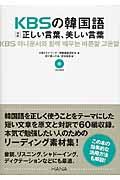 ＫＢＳの韓国語対訳正しい言葉、美しい言葉