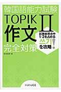 韓国語能力試験ＴＯＰＩＫ２作文完全対策