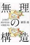 「無理」の構造 / この世の理不尽さを可視化する