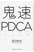 鬼速PDCA