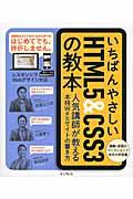 いちばんやさしいHTML5&CSS3の教本 / 人気講師が教える本格Webサイトの書き方