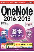 ＯｎｅＮｏｔｅ　２０１６／２０１３基本マスターブック