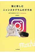 猫と楽しむニャンスタグラムのすすめ / LET’S ENJOY CAT × Instagram