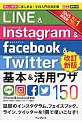 LINE&Instagram&facebook&Twitter基本&活用ワザ150 改訂新版 / iPhone&Android対応