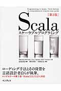 Scalaスケーラブルプログラミング 第3版