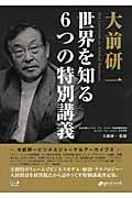 大前研一世界を知る6つの特別講義 / 大前研一ビジネスジャーナルアーカイブ