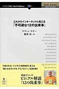 これからインターネットに起こる『不可避な12の出来事』 / 今後の社会・ビジネスを破壊的に変える「新たなるデジタルテクノロジー」を読み解く