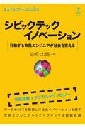 OD>シビックテックイノベーション / 行動する市民エンジニアが社会を変える