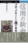 OD>信用の新世紀 / ブロックチェーン後の未来