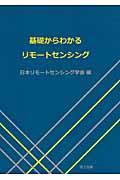 基礎からわかるリモートセンシング