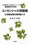 食品衛生の科学エッセンシャル問題集