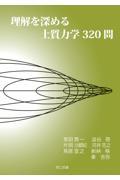 理解を深める土質力学３２０問