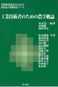 工業技術者のための農学概論