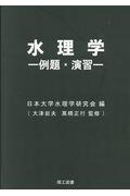 水理学　例題・演習