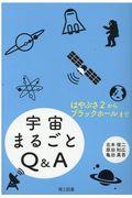 宇宙まるごとQ&A / はやぶさ2からブラックホールまで