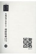 外地評論夏季特大号・朝鮮特輯第２巻・第１２号