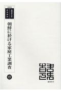 朝鮮に於ける家庭工業調査