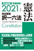 司法試験＆予備試験完全整理択一六法　憲法